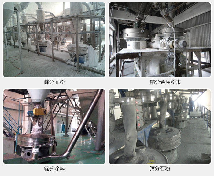 不銹鋼振動(dòng)篩面粉,金屬粉末,涂料,石粉篩分現(xiàn)場(chǎng)。