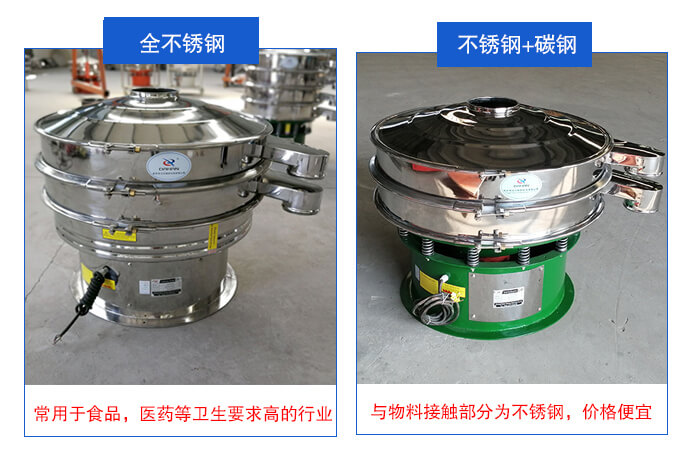雙層不銹鋼振動(dòng)篩展示:全不銹鋼材質(zhì)常用于食品,醫(yī)藥等衛(wèi)生要求比較高的行業(yè);不銹鋼+碳鋼材質(zhì):與物料接觸面為不銹鋼,價(jià)格便宜